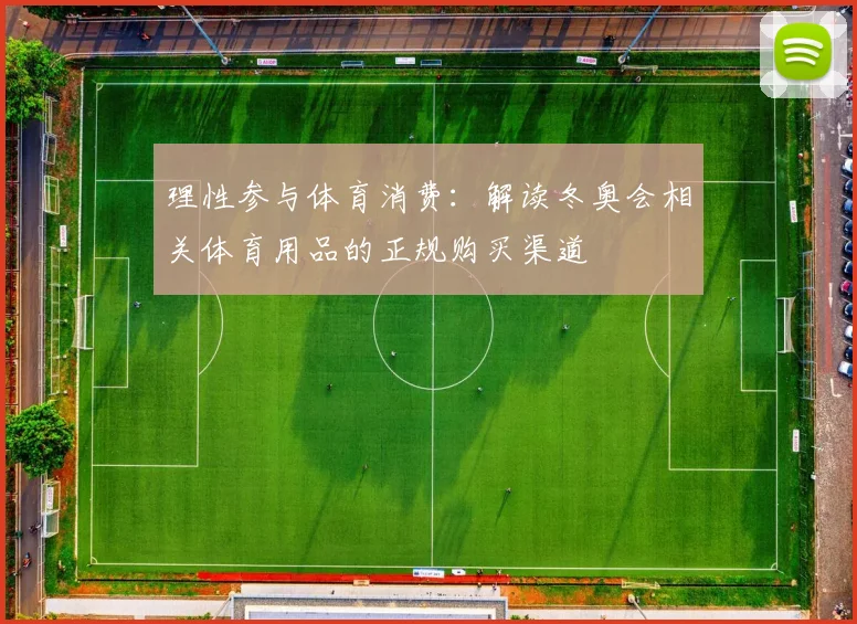 理性参与体育消费：解读冬奥会相关体育用品的正规购买渠道