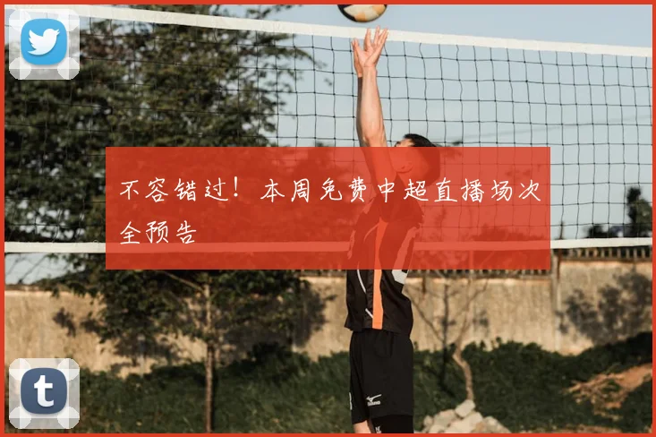 不容错过！本周免费中超直播场次全预告