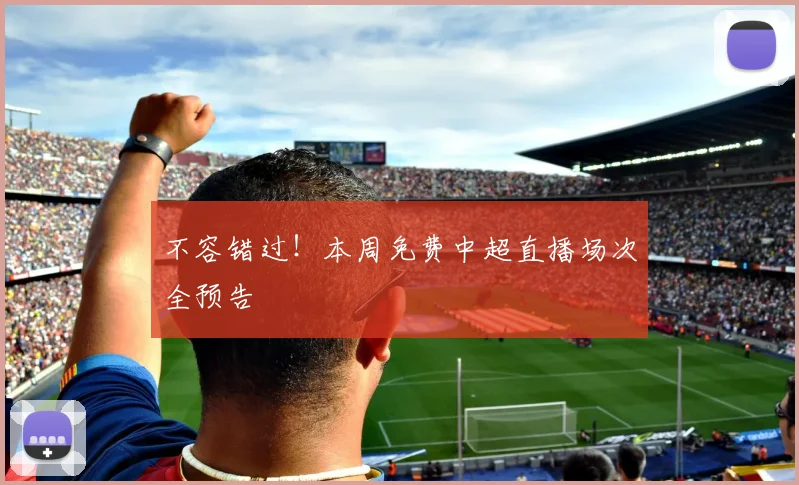 不容错过！本周免费中超直播场次全预告