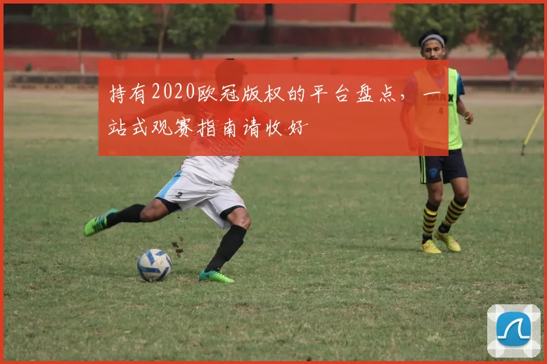 持有2020欧冠版权的平台盘点，一站式观赛指南请收好