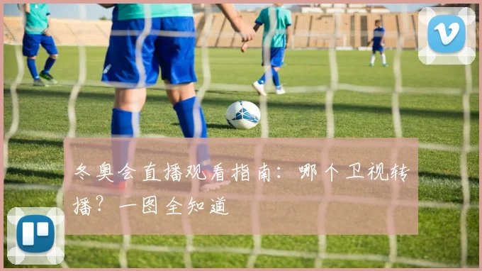 冬奥会直播观看指南：哪个卫视转播？一图全知道