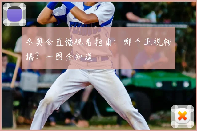 冬奥会直播观看指南：哪个卫视转播？一图全知道