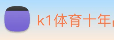 k1体育十年品牌 值得信赖 Logo
